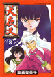 Cover of 犬夜叉 08