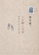 Cover of 十五顆小行星