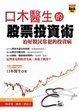 Cover of 口木醫生的股票投資術