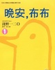 Cover of 晚安，布布 1