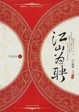 Cover of 江山为聘（上）