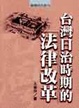 Cover of 台灣日治時期的法律改革