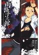 Cover of 雨格子之館 02完