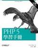 Cover of PHP5學習手冊