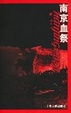 Cover of 南京血祭
