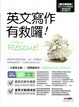 Cover of 英文寫作有救囉！