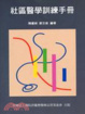 Cover of 社區醫學訓練手冊