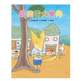幼稚園大變身