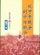 Cover of "從甲午戰爭到中日戰爭"