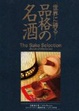 Cover of 世界に誇る-品格の名酒