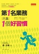 Cover of 第一名業務只靠一個好習慣