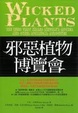 Cover of 邪惡植物博覽會