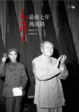 Cover of 毛澤東最後七年風雨路