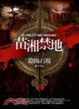 Cover of 苗湘禁地1陰陽石現