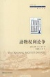 Cover of 动物权利论争