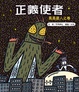 Cover of 正義使者