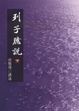 Cover of 列子臆說(下)