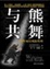 Cover of 与熊共舞