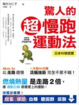 Cover of 驚人的超慢跑運動法