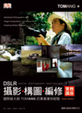 DSLR 攝影、構圖、編修實務講座 國際級大師 Tom Ang 的專業實例經驗