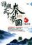 Cover of "誰殺死了秦帝國卷二"