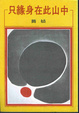 Cover of 只緣身在此山中