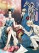 Cover of 八夫臨門7