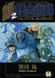 Cover of 鋼之鍊金術師 14
