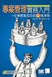 Cover of 專案管理實務入門