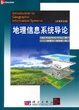 Cover of 地理信息系统导论