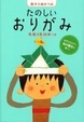 Cover of 親子であそべるたのしいおりがみ