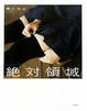 Cover of 絶対領域