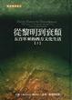 Cover of 從黎明到衰頹(上)