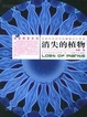 Cover of 消失的植物