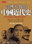 Cover of 台灣不教的中國近代史