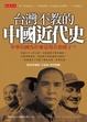 Cover of 台灣不教的中國近代史