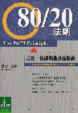 Cover of 80/20法則