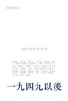 Cover of 一九四九以後