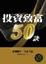 Cover of "投資致富50訣"