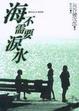 Cover of 海不需要淚水