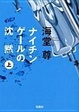 Cover of ナイチンゲールの沈黙上