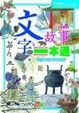 Cover of 文字故事一本通