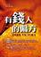 Cover of "有錢人的偏方"