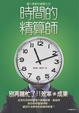 Cover of 時間的精算師