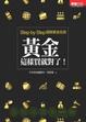Cover of 黃金這樣買就對了！