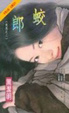 Cover of 蛟郎