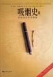Cover of 吸烟史