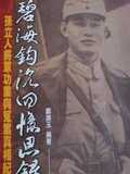 碧海鉤沉回憶思錄 孫立人將軍功業與冤案真相紀實