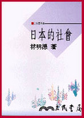日本的社會