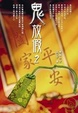 Cover of 鬼放假2